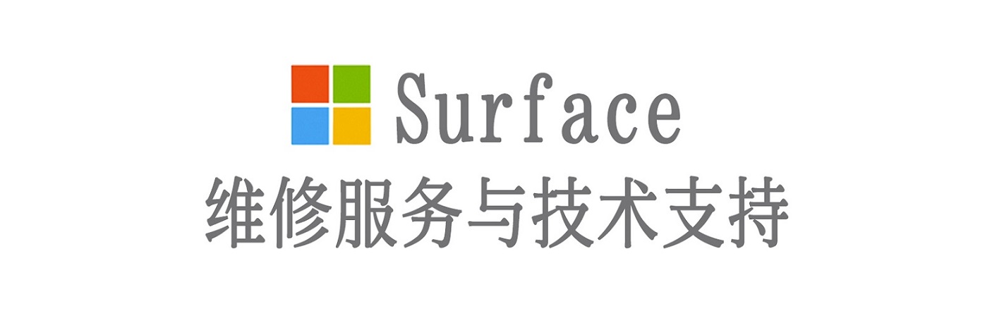 井研surface产品维修服务中心