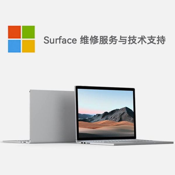 井研surface产品维修服务电话